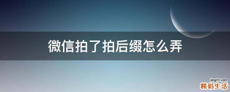 微信拍了拍后缀怎么弄
