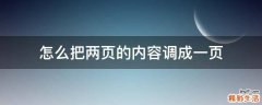 怎么把两页的内容调成一页