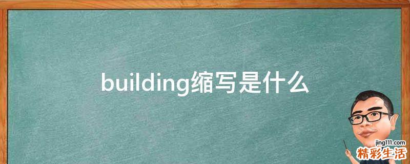building缩写是什么