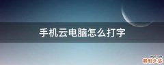手机云电脑怎么打字