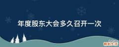 年度股东大会多久召开一次