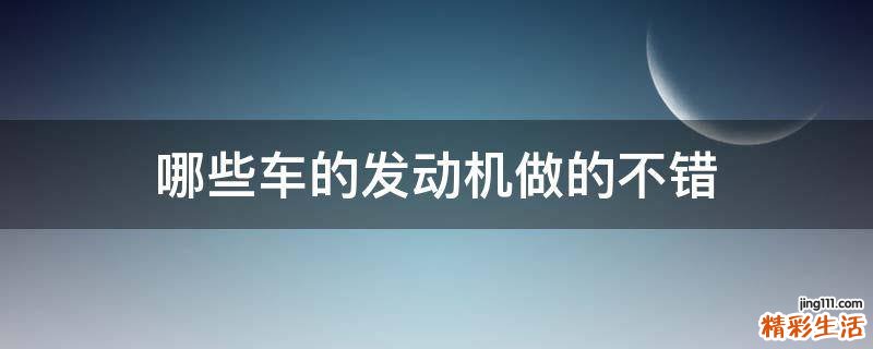 哪些车的发动机做的不错