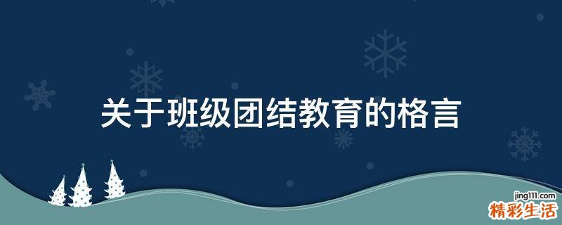 关于班级团结教育的格言