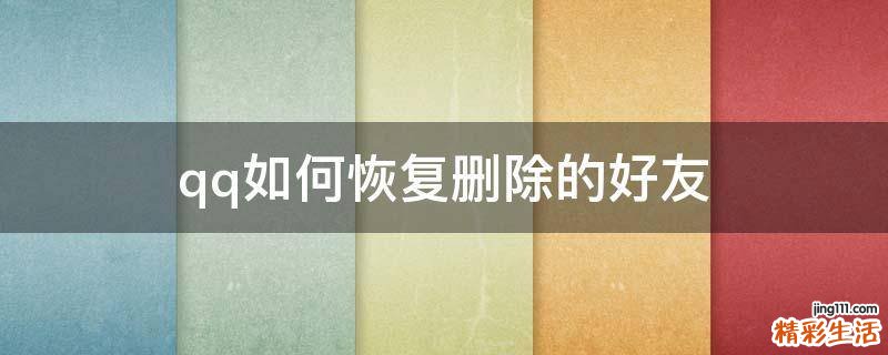 qq如何恢复删除的好友