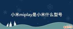 小米miplay是小米什么型号