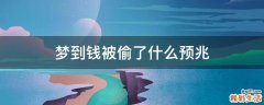 梦到钱被偷了什么预兆