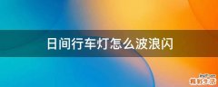 日间行车灯怎么波浪闪