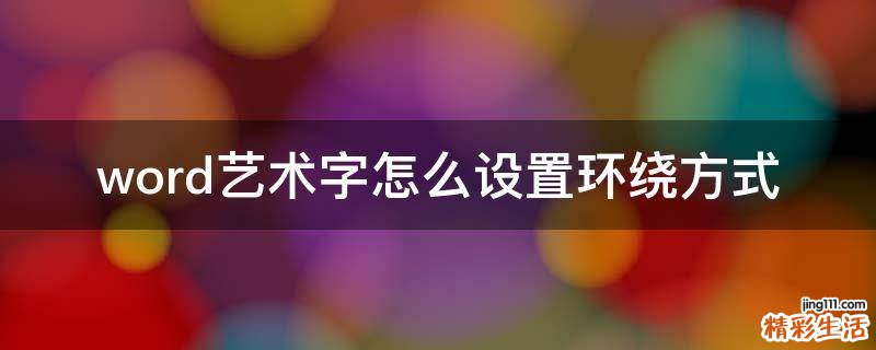 word艺术字怎么设置环绕方式