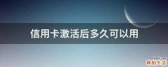 信用卡激活后多久可以用