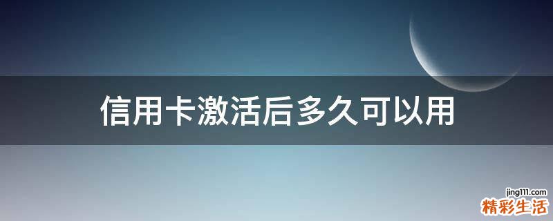 信用卡激活后多久可以用