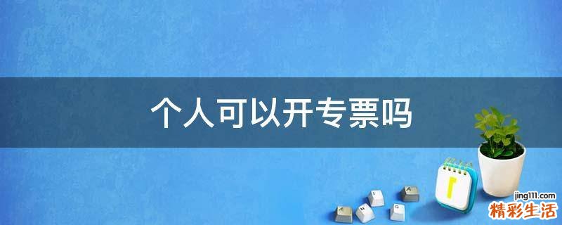 个人可以开专票吗