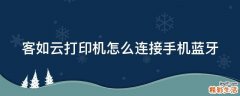客如云打印机怎么连接手机蓝牙
