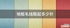 地板毛线鞋起多少针