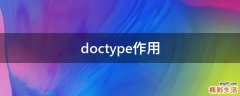 doctype作用
