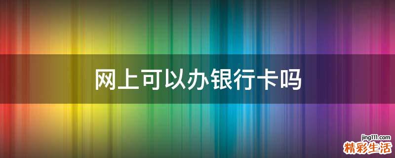 网上可以办银行卡吗