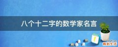 八个十二字的数学家名言