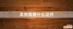 卖房需要什么证件