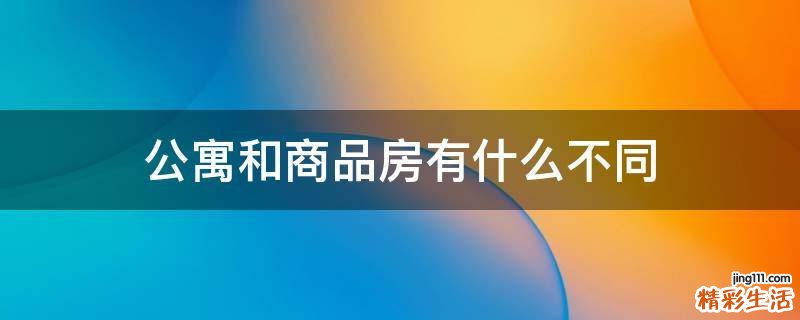 公寓和商品房有什么不同