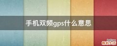 手機雙頻gps什么意思