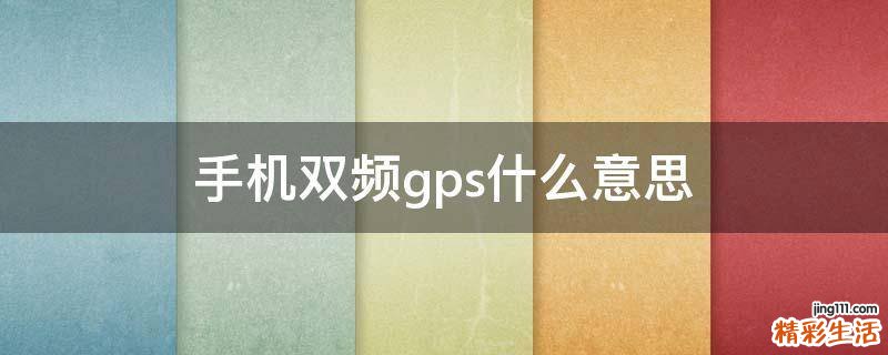 手机双频gps什么意思