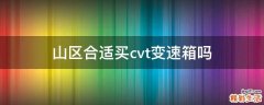 山区合适买cvt变速箱吗