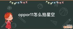 oppor11怎么拍星空