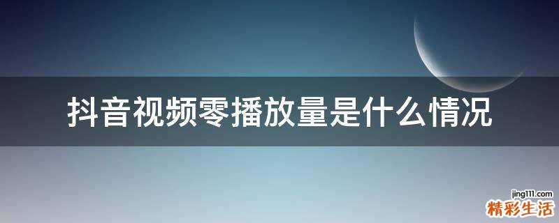 抖音视频零播放量是什么情况