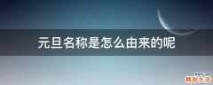 元旦名稱是怎么由來(lái)的呢