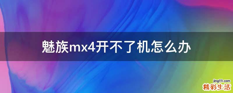 魅族mx4开不了机怎么办