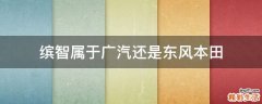 缤智属于广汽还是东风本田
