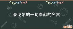 泰戈尔的一句奉献的名言