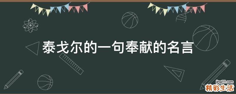 泰戈尔的一句奉献的名言