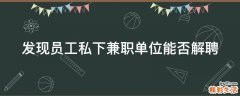 发现员工私下兼职单位能否解聘