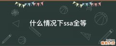 什么情况下ssa全等