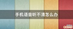 手机语音听不清怎么办
