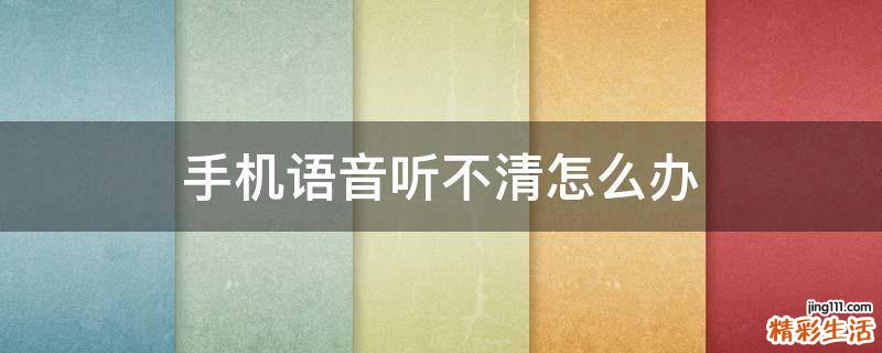 手机语音听不清怎么办