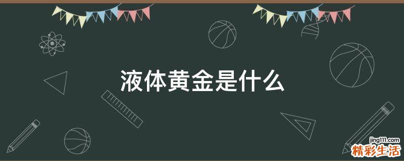 液体黄金是什么