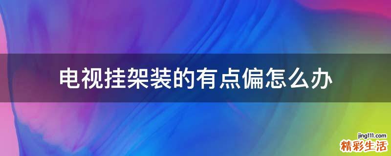 电视挂架装的有点偏怎么办