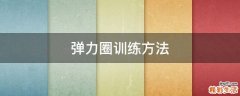 弹力圈训练方法