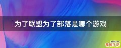 为了联盟为了部落是哪个游戏