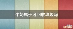 牛奶属于可回收垃圾吗