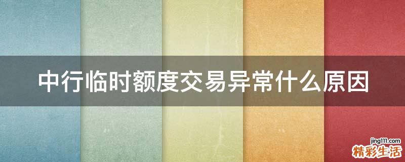 中行临时额度交易异常什么原因