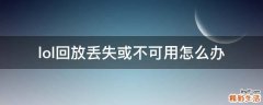 lol回放丢失或不可用怎么办