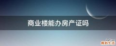商业楼能办房产证吗