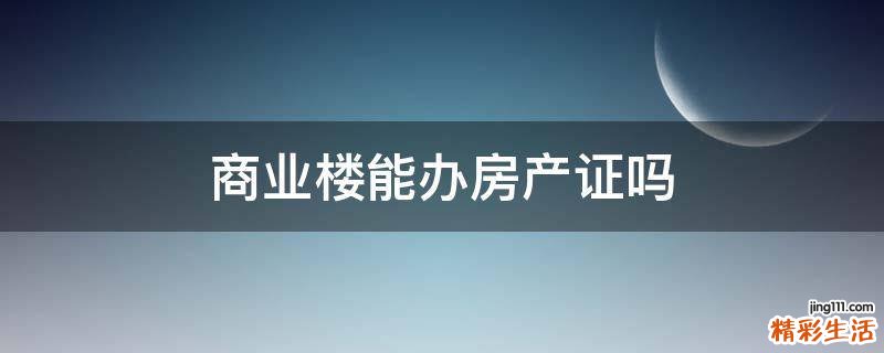 商业楼能办房产证吗