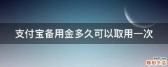 支付宝备用金多久可以取用一次