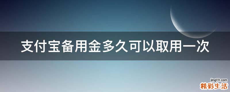 支付宝备用金多久可以取用一次