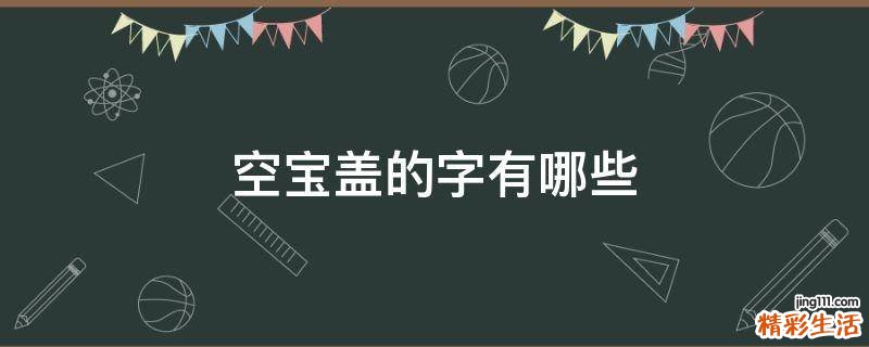 空宝盖的字有哪些
