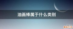 油画棒属于什么类别