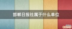 邯郸日报社属于什么单位